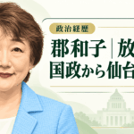郡和子