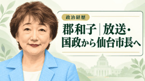 郡和子