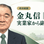 金丸信
