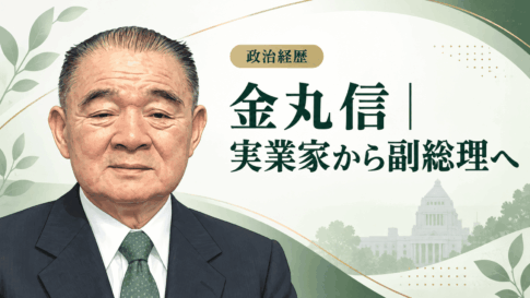 金丸信