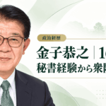 金子恭之