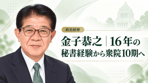 金子恭之