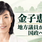 金子恵美