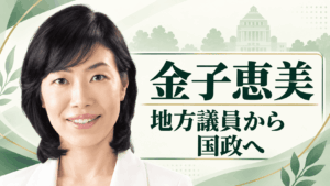 金子恵美