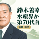 鈴木善幸