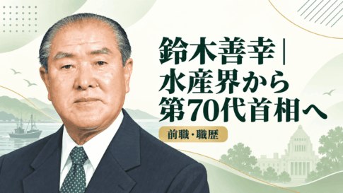 鈴木善幸
