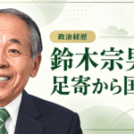 鈴木宗男