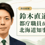 鈴木直道