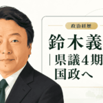 鈴木義弘