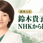 鈴木貴子