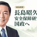長島昭久