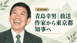 青島幸男