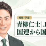 青柳仁士