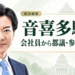 音喜多駿