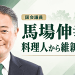 馬場伸幸