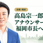 高島宗一郎