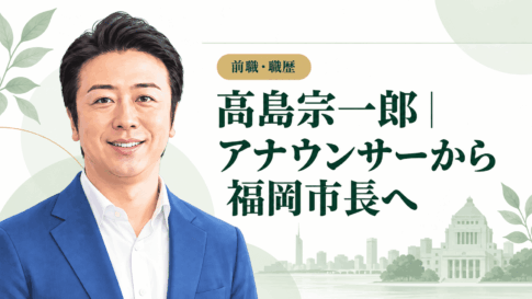 高島宗一郎