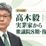 高木毅