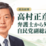 高村正彦