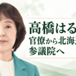 高橋はるみ