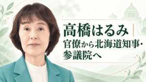 高橋はるみ