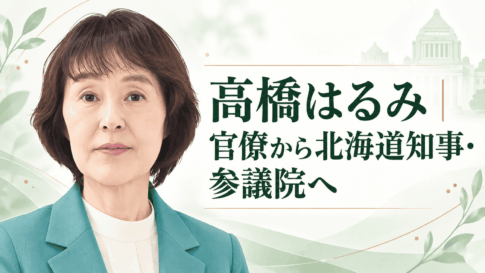 高橋はるみ