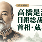 高橋是清