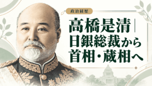 高橋是清