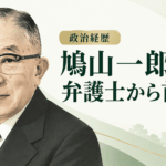 鳩山一郎
