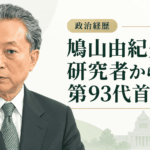 鳩山由紀夫