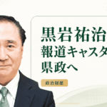 黒岩祐治