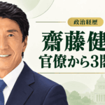 齋藤健