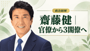 齋藤健